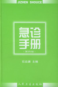 急诊手册(第四版)