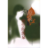 女人欲望的源泉