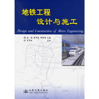 地铁工程设计与施工