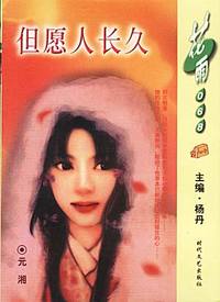 但愿人长久（花雨·068）