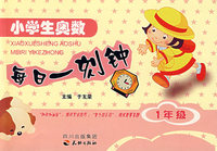 小学生奥数每日一刻钟（1年级）