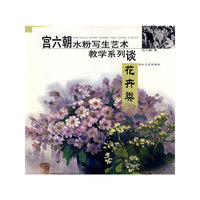 宫六朝水粉写生艺术教学系列谈：花卉类