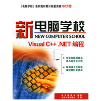 新电脑学校VisualC++.NET