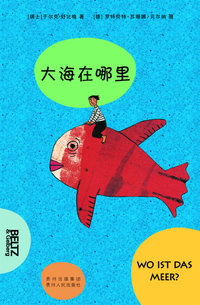 大海在哪里（4岁以上，亲子共读；8岁以上，自主阅读）