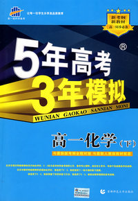 5年高考3年模拟：高一化学（下）人教版/曲一线书系（含答案全解全析）