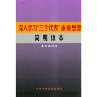 深入学习“三个代表”重要思想简明读本