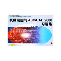 机械制图与AutoCAD 2000习题集——面向21世纪山东省教育委员会“九五”立项教材
