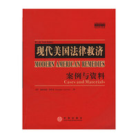 现代美国法律救济案例与资料