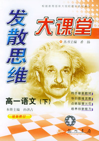 发散思维大课堂.高一语文.下（最新修订）