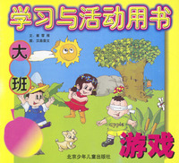 学习与活动用书大班：游戏