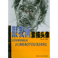 跟我画素描头像（美术高考生起步用书）——青少年美术基础教材