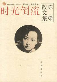 时光倒流(陈染散文集)/金蔷薇散文名家新作文库