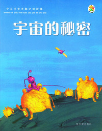 宇宙的秘密(注音彩图版)/少儿注音未解之谜故事