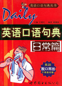 英语口语句典 日常篇