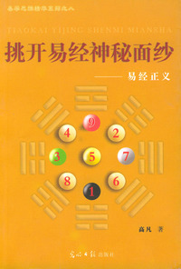 挑开易经神秘面纱：易经正义