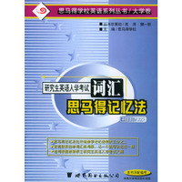 研究生英语入学考试词汇思马得记忆法：袖珍版