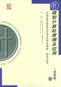 微型计算机原理及应用——全国高等教育自学考试同步训练.同步过关