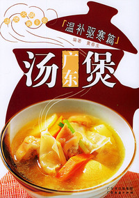 广东汤煲温补驱寒篇/汤煲火锅新主张
