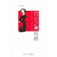 百分之百纯棉