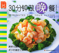 30分钟做晚餐——现代人食谱·食尚系列24