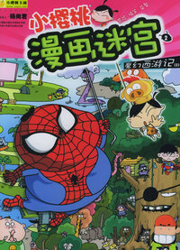 小樱桃漫画迷宫（2）：魔幻西游记2