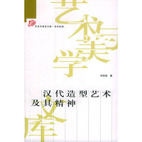 汉代造型艺术及其精神——艺术与美学文库