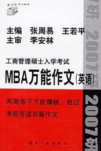 工商管理硕士入学考试MBA万能作文（英语）.2007