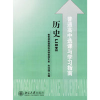 普通高中选课与学习指南:历史