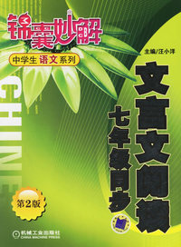 锦囊妙解中学生语文系列：七年级同步·文言文阅读（第2版）