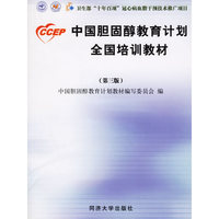 中国胆固醇教育计划全国培训教材（第三版）