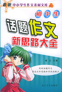 初中生话题作文新思路大全——最新中小学生作文素材文库