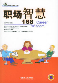 职场智慧168