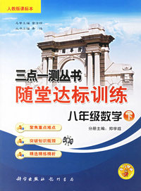 三点一测丛书随堂达标训练：八年级数学·下(人教版课标本)
