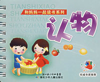 和妈妈一起读书系列——认物（注音版）