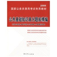 公共基础知识高分题库精编