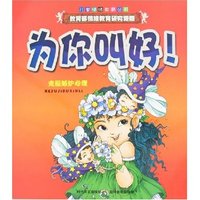 儿童情绪教育丛书-为你叫好!