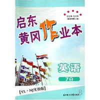 英语(YL\NJ实验版7A)/启东黄冈作业本(启东黄冈作业本)