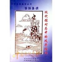 现代短对局中的攻杀技巧(中国国际象棋)/国际象棋教学丛书(国际象棋教学丛书)
