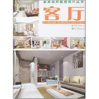 新家装样板房设计丛书-客厅(新家装样板房设计丛书)