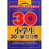 小学生30种学习细节/小学生细节习惯方法突破丛书(小学生细节习惯方法突破丛书)