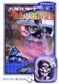 大海在呻吟 警告从海洋发出