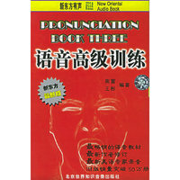 新东方有声语音高级训练（3）（1书+2磁带）