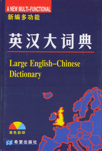 英汉大词典（新编多功能双色彩印）（精）