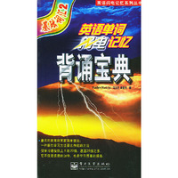 英语单词闪电记忆背诵宝典（基础词汇2）