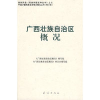 广西壮族自治区概况(修订本)(中国少数民族自治地方概况丛书)