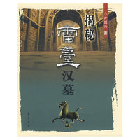 揭秘雷台汉墓