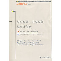组织控制、市场控制与会计信息(三友会计9)