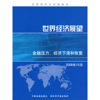 世界经济展望（2008年10月）
