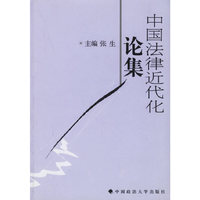 中国法律近代化论集