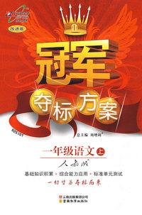 冠军夺标方案:一年级语文上:人教版